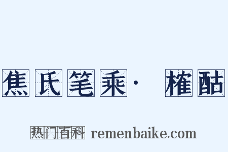焦氏笔乘·榷酤是什么意思的图片